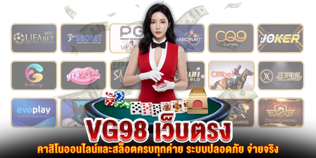 vg98 เว็บตรง