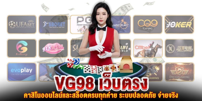 vg98 เว็บตรง