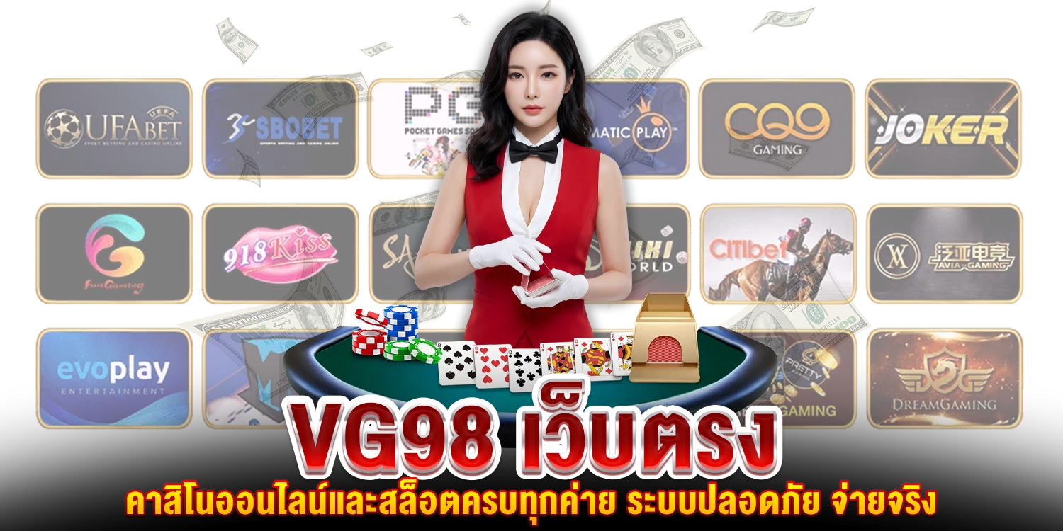 vg98 เว็บตรง