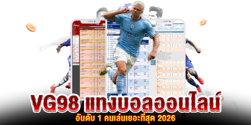 แทงบอลออนไลน์