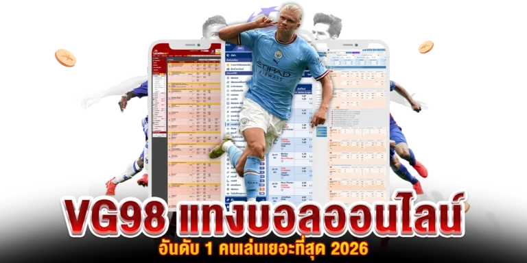 แทงบอลออนไลน์