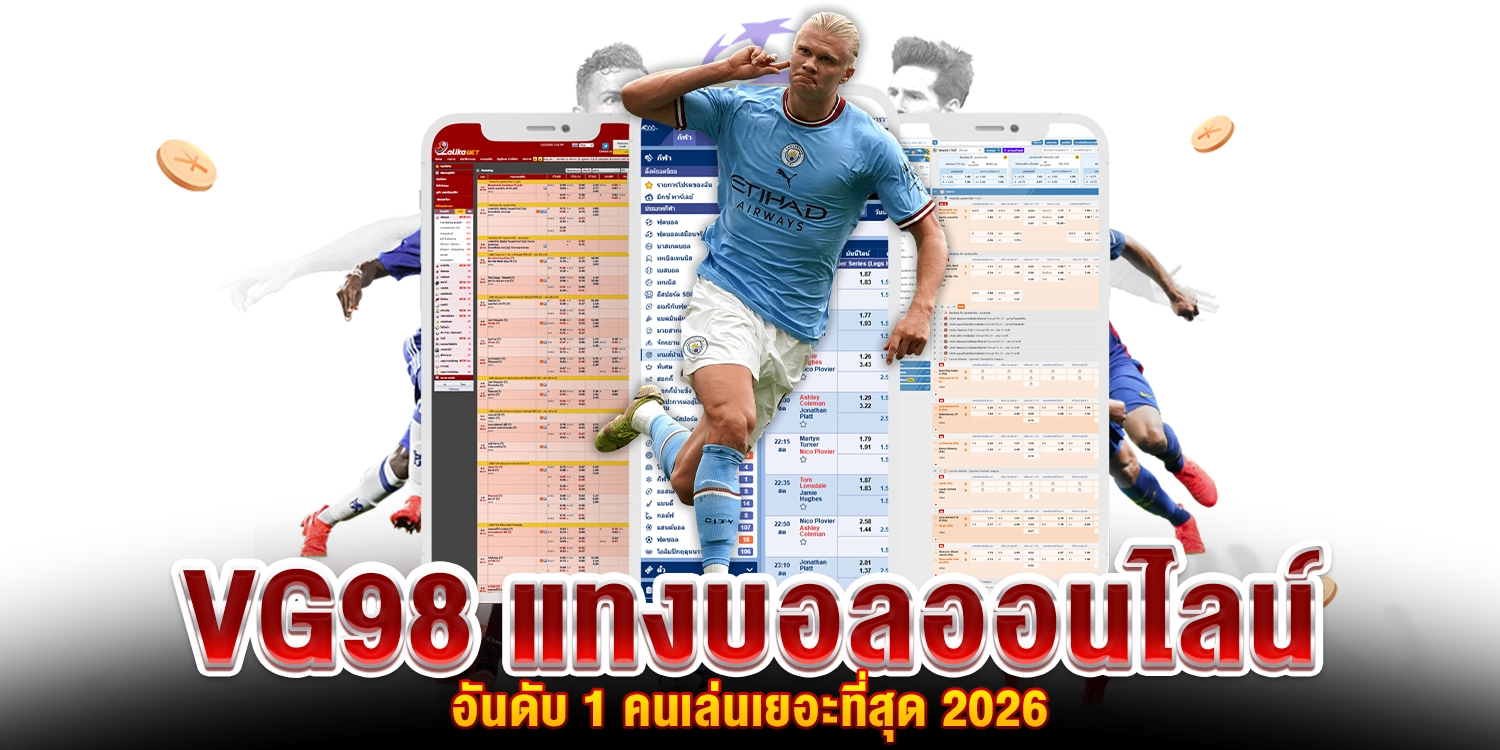 แทงบอลออนไลน์