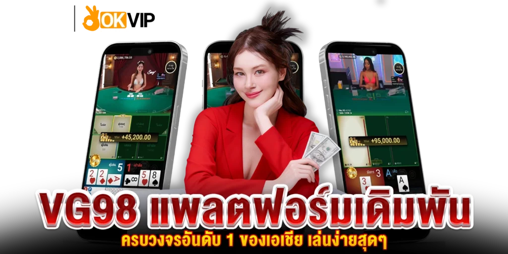 VG98 แพลตฟอร์มเดิมพัน