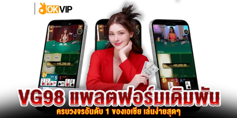 VG98 แพลตฟอร์มเดิมพัน